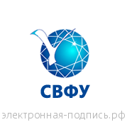 Электронная подпись для ЭТП СВФУ 