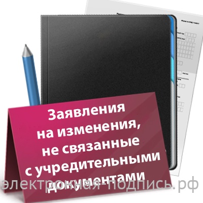 Изменения, не связанные с учредительными документами