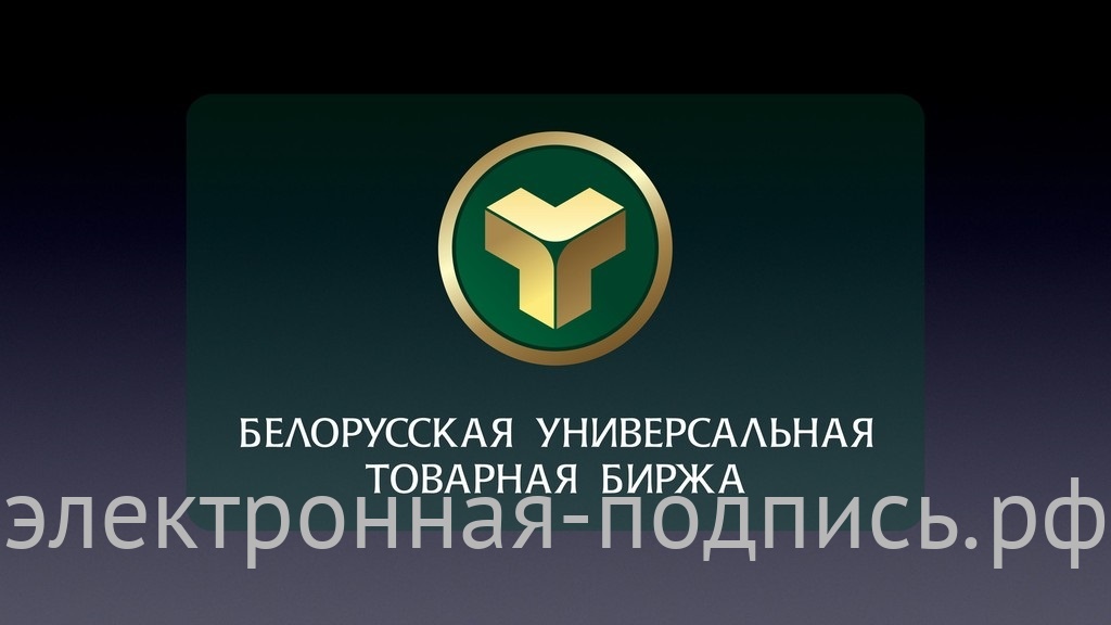 Биржа беларусь. Белорусская универсальная Товарная биржа. БУТБ. БУТБ биржа. Белорусская универсальная Товарная биржа лого.