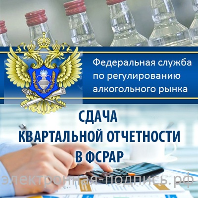 Сдача квартальной отчетности в ФСРАР в ИнфоСавер