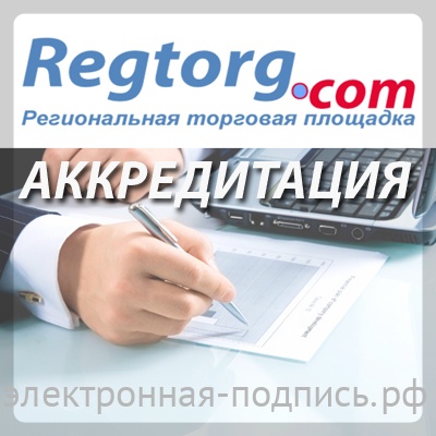 Регторг. Региональная торговая площадка. Regtorg бесплатные объявления. Логотип регторг. Торговая площадка "Щурова".