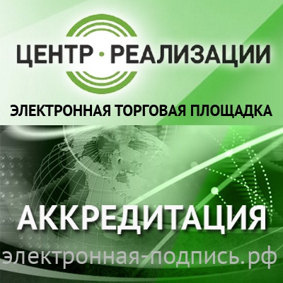 Центр реализации услуг. Центр реализации. Аккредитация на ЭТП. Электронная аккредитация. Внедрение электронного документооборота картинка.