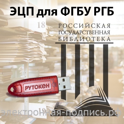 Электронная подпись для РГБ в ИнфоСавер