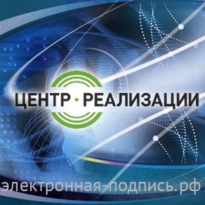 Электронная подпись для участия в торгах на ЭТП Центр Реализации в ИнфоСавер