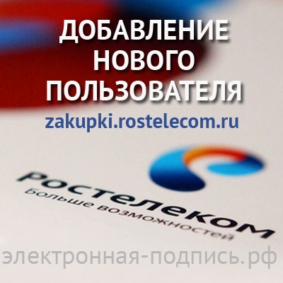 Добавление нового пользователя на ЭТП Ростелеком (zakupki.rostelecom.ru) в ИнфоСавер