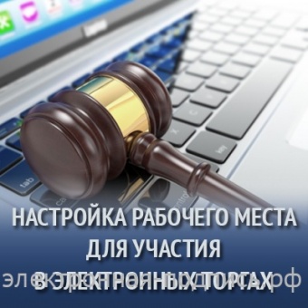 Настройка рабочего места для участия в электронных торгах в ИнфоСавер