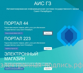 Аккредитация на АИС ГЗ (https://szudc.ru/ais-gz-spb/) в ИнфоСавер